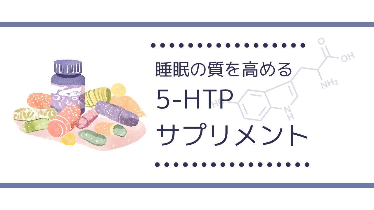 睡眠の質を高める5-HTPサプリメント